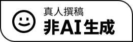 真人撰稿 非 AI 生成